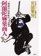 阿蘭陀（オランダ）麻薬商人～一橋慶喜隠密帳（四）～(光文社文庫)