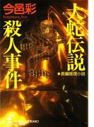 大蛇伝説殺人事件(光文社文庫)