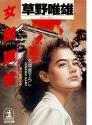 女鑑識官(光文社文庫)