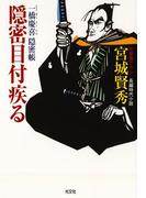 隠密目付疾る～一橋慶喜隠密帳～(光文社文庫)