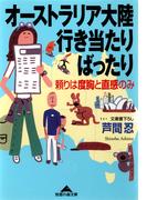 オーストラリア大陸行き当たりばったり～頼りは度胸と直感のみ～(知恵の森文庫)