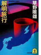 解明旅行(光文社文庫)