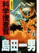科学捜査官(光文社文庫)