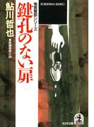 鍵孔のない扉(光文社文庫)