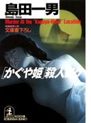 「かぐや姫」殺人ロケ(光文社文庫)