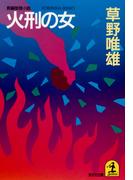 火刑の女(光文社文庫)