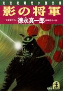 影の将軍(光文社文庫)