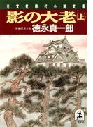 影の大老（上）(光文社文庫)