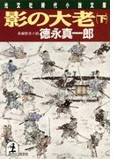 影の大老（下）(光文社文庫)