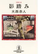 影踏み(光文社文庫)