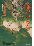 籠の中の女(光文社文庫)
