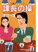 課長の操(光文社文庫)