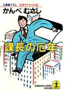 課長の厄年(光文社文庫)