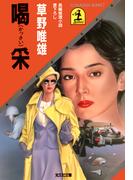 喝（かっさい）采(光文社文庫)