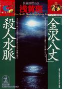 「金沢・八丈」殺人水脈(光文社文庫)