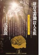 鎌倉・ユガ洞　殺人水脈(光文社文庫)