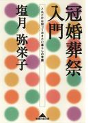 冠婚葬祭入門～これだけは知っておきたい暮らしの常識～(知恵の森文庫)
