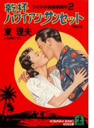 乾杯 ハワイアン・サンセット～ワイキキ探偵事務所２～(光文社文庫)