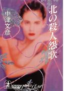 北の殺人怨歌(光文社文庫)
