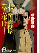 北リアス海岸殺人事件(光文社文庫)