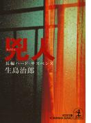 兇　　人(光文社文庫)