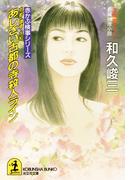 京都・鎌倉・大和　あじさい古都の寺殺人ライン(光文社文庫)