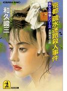 京都疏水迷路殺人事件(光文社文庫)