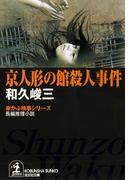 京人形の館殺人事件(光文社文庫)