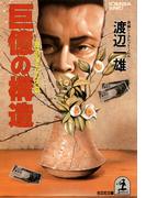 巨億の構造～華道家元の内幕～(光文社文庫)