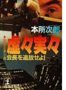 虚々実々～会長を追放せよ！～(光文社文庫)