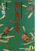 聖い夜の中で(光文社文庫)