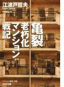 亀裂―老朽化マンション戦記(光文社文庫)