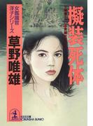 擬装死体～女鑑識官・洋子シリーズ～(光文社文庫)