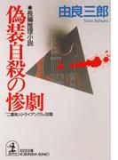 偽装自殺の惨劇(光文社文庫)