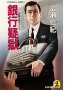 銀行疑獄(光文社文庫)