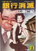 銀行消滅(光文社文庫)