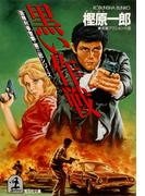 黒い作戦(光文社文庫)