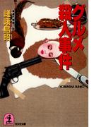 グルメ殺人事件(光文社文庫)