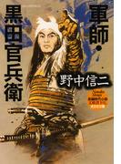 軍師・黒田官兵衛(光文社文庫)