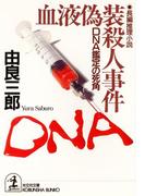 血液偽装殺人事件～ＤＮＡ鑑定の死角～(光文社文庫)