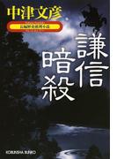 謙信暗殺(光文社文庫)