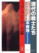 現代の戦士たち～スポーツヒーロー名鑑～(光文社文庫)