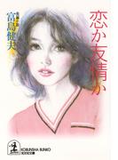 恋か友情か(光文社文庫)