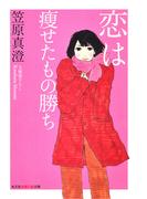 恋は痩せたもの勝ち(知恵の森文庫)