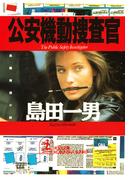 公安機動捜査官(光文社文庫)