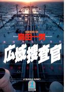 広域捜査官(光文社文庫)