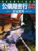 公儀隠密行～裏お庭番探索控（四）～(光文社文庫)