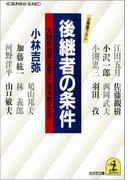 後継者の条件～大物政治家は息子に何を教えたか～(光文社文庫)