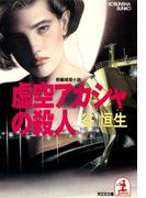 虚空アカシャの殺人(光文社文庫)