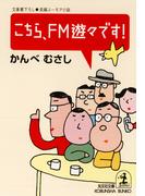 こちら、ＦＭ遊々です！(光文社文庫)